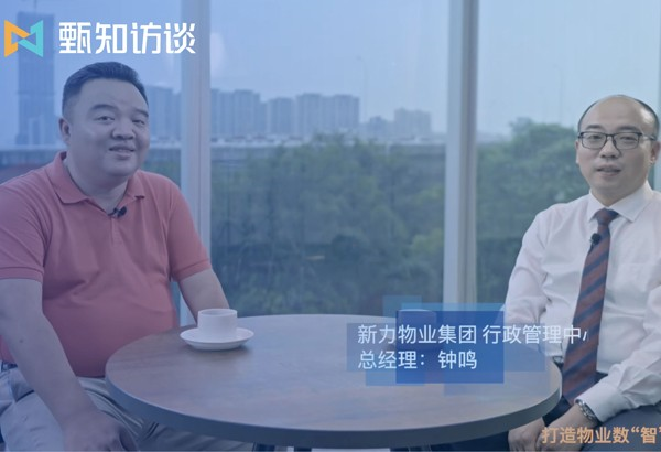 甄知訪談訪問新力物業(yè)集團——采購經(jīng)理人 鐘鳴-來自品牌企業(yè)的口碑認證-定制化采購管理系統(tǒng)和srm系統(tǒng)